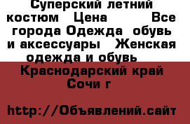 Суперский летний костюм › Цена ­ 900 - Все города Одежда, обувь и аксессуары » Женская одежда и обувь   . Краснодарский край,Сочи г.